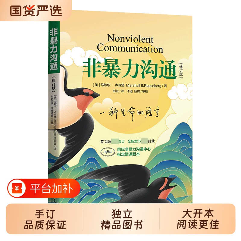 非暴力沟通正版马歇尔+实践篇 新版修订版 沟通的方法语言艺术 高情商沟通技巧口才训练 人际交往指南 社交畅销书籍