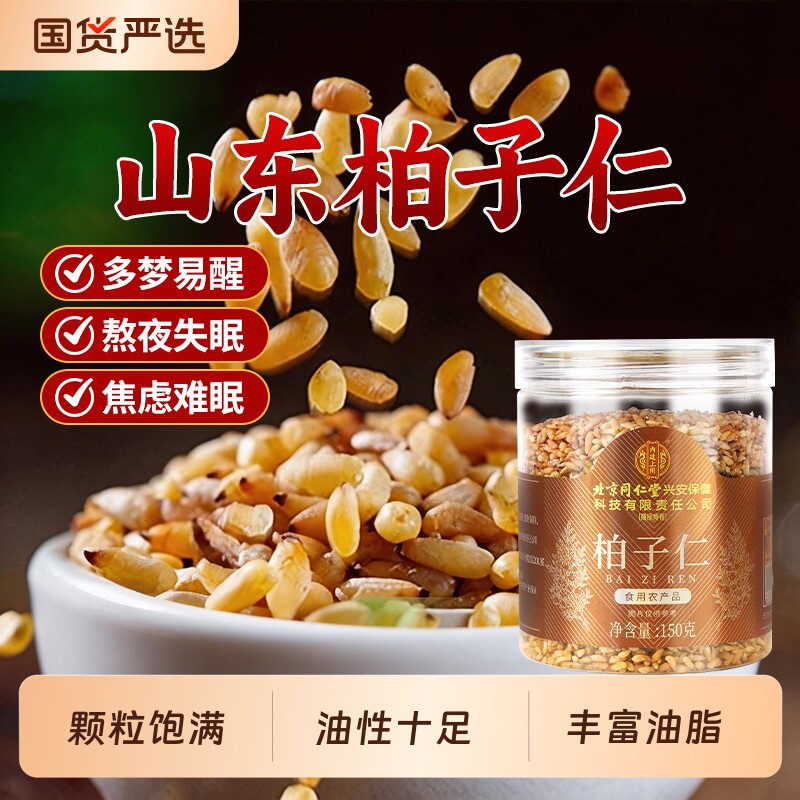 北京同仁堂柏子仁泡水正品新货柏籽仁喝非粉睡泡茶泡水喝眠酸枣仁图片