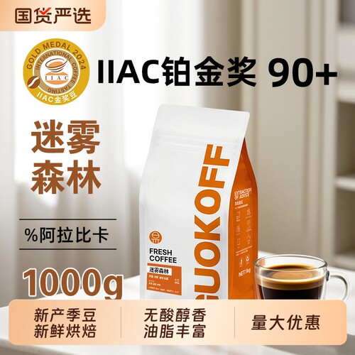 果子星1kg咖啡豆|IIAC金奖豆