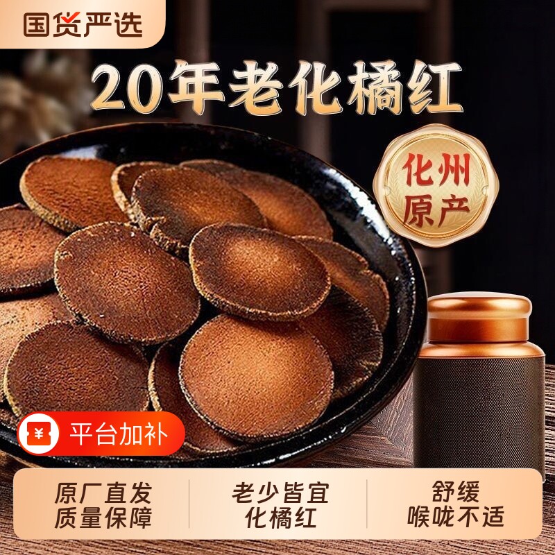 广州化州橘红500g橘红切片化橘红果片陈化桔红胎芯果泡茶水