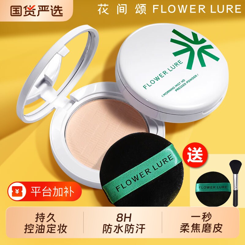 花间颂晨雾粉饼定妆控油持久补妆蜜粉散粉干皮油皮不脱妆遮瑕国货