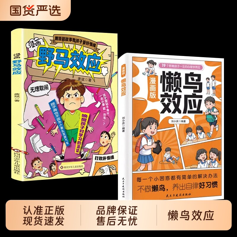 漫画版懒鸟效应野马效应正版唤醒孩子的内驱力心理学亲子共读青少年成长指南自律人际交往学习生活困惑家庭必备儿童教育心理学书籍