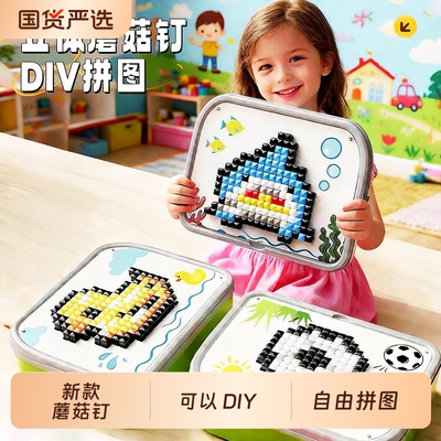 蘑菇钉益智DIY儿童玩具3d立体大颗粒早教趣拼图拼豆男女孩专注力