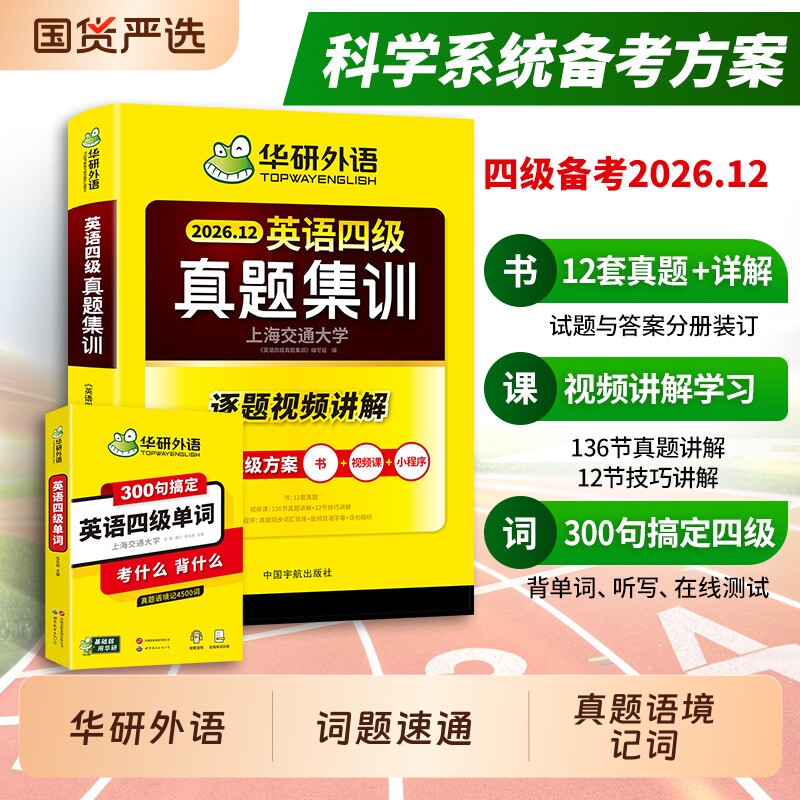 华研外语四级真题集训300句单词图片