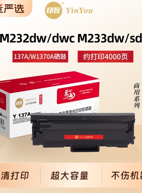 印友137A硒鼓 W1370A 适用HP惠普打印机 M232dw M233dw M232dwc M233sdw M233sdn MFP M208 137XL 商用系列