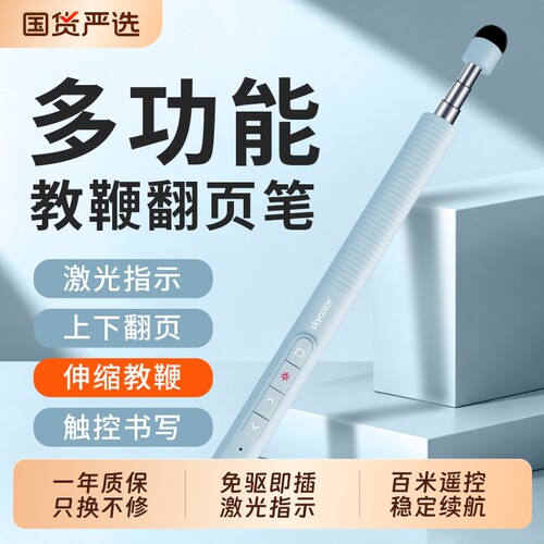 skycolor多功能伸缩教鞭翻页笔