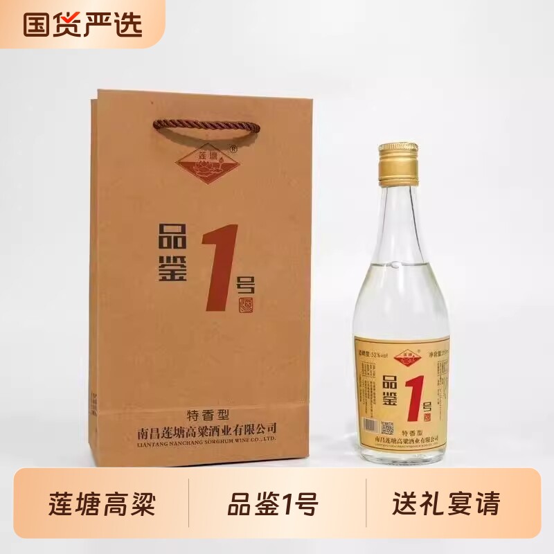 江西 莲塘高粱 品鉴1号 52度白酒 250ML瓶装粮食酒送礼宴请