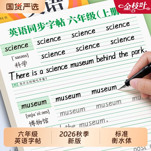 小学生衡水体英语同步字帖六年级