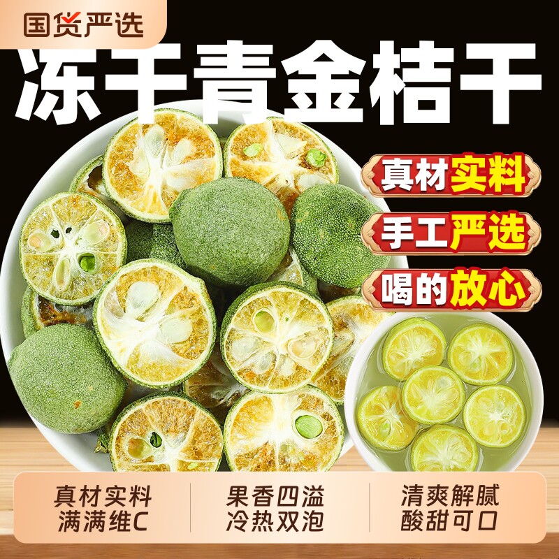 冻干青桔青金桔干柠檬片百香果水果茶泡水泡茶青橘干金橘片小青柠