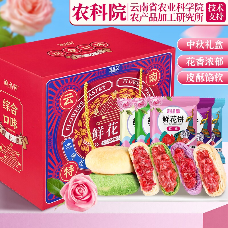 农科院月饼鲜花饼云南特产玫瑰花饼糕点心礼盒团购玫瑰酥千层茉莉