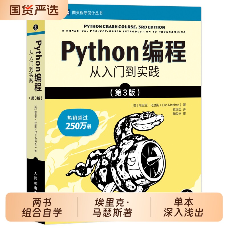 python编程从入门到实战第3版计算机零基础学从入门到实践精通基础教材程序设计开发书籍蟒蛇书教程自学全套正版邮电流畅 - 实物图