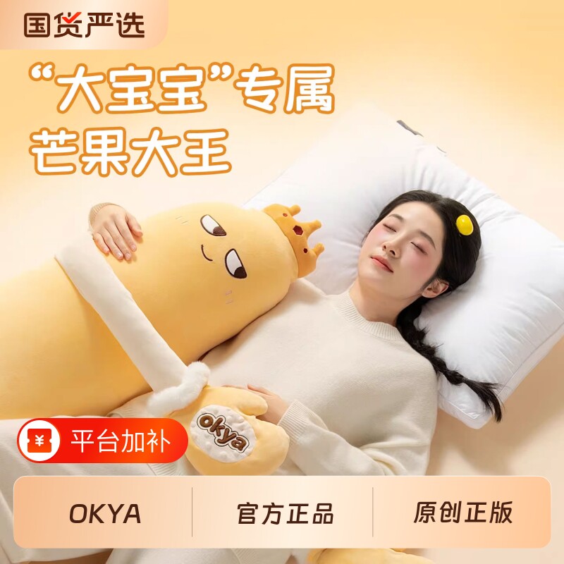 OKYA芒果拍拍哄睡大王拍打大人女生睡觉抱枕夹腿成人孕妇玩偶安抚