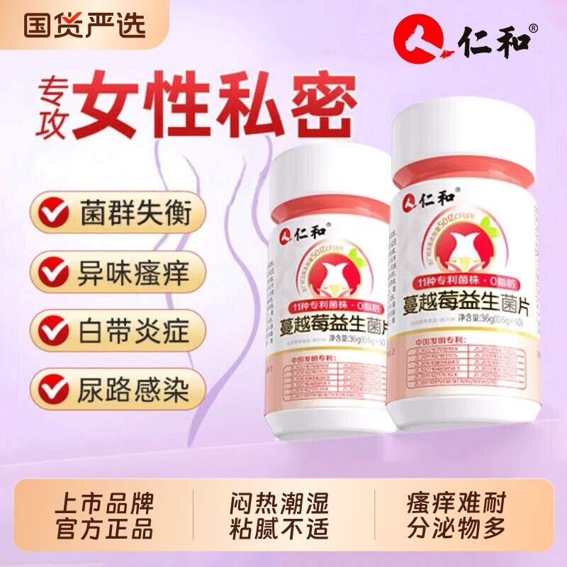 仁和蔓越莓女性益生菌片乳酸杆菌呵护调理私处专用正品官方旗舰店
