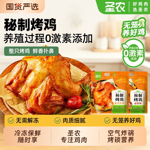 圣农烤鸡秘制奥尔良烤全鸡冷冻手扒盐焗鸡半成品加热批发即食商用
