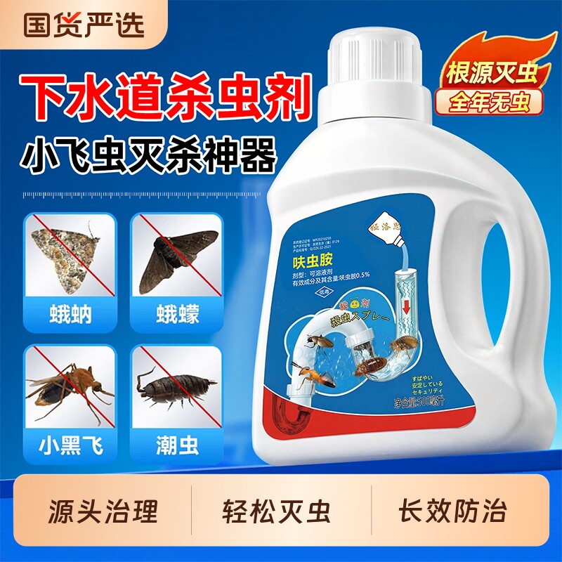 下水道小飞虫灭杀神器杀虫水乳剂蛾蚋专用厕所厨房地漏管道除虫剂