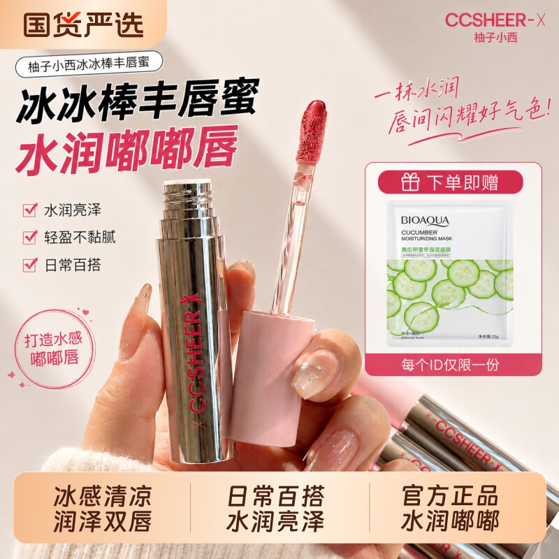 CCSHEER/柚子小西不易沾杯冰冰棒丰唇蜜显白水光唇彩滋润不掉