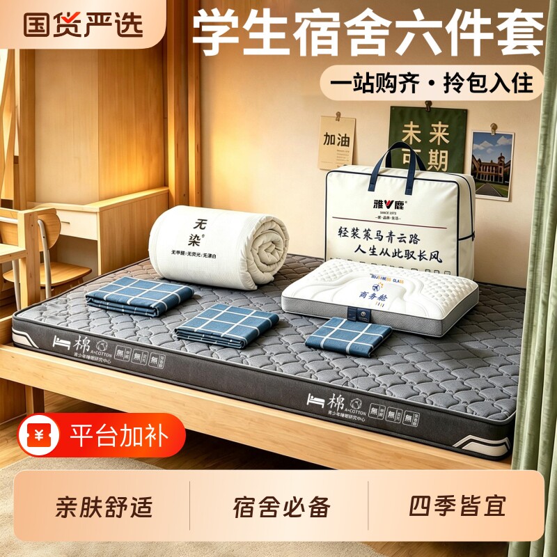 雅鹿大学生宿舍床上六件套拎包入住床单被套床垫子一整套寝室专用