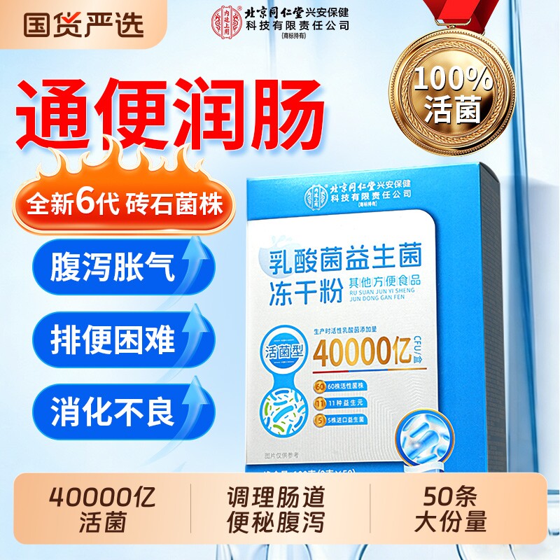 同仁堂益生菌大人调理肠胃官方旗舰店正品成人肠道便增强秘免疫力