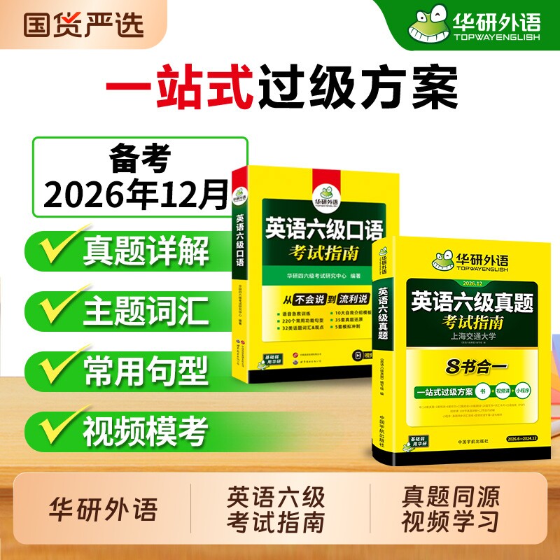 华研外语六级口语真题指南套装图片