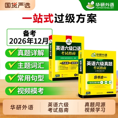 华研外语六级口语真题指南套装