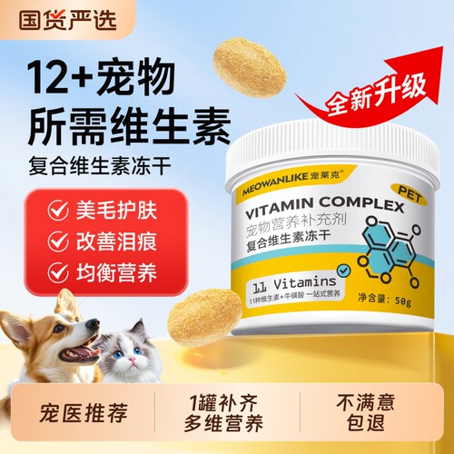 宠莱克猫咪复合维生素冻干猫零食