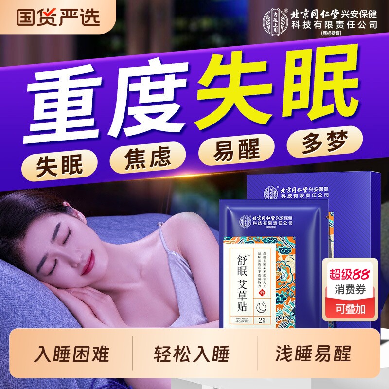 北京同仁堂内廷上用睡眠贴改善深度浅失眠快速助入睡艾草舒眠贴