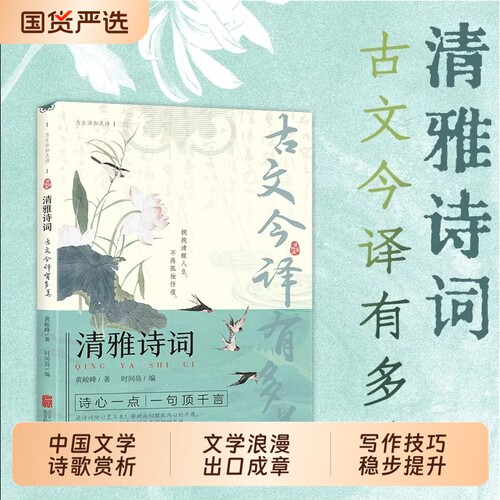清雅诗词古文今译|超1000次加购