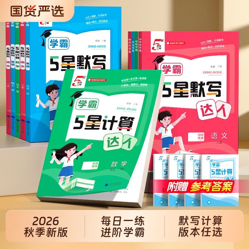 学霸默写计算达人语数英版本任选图片