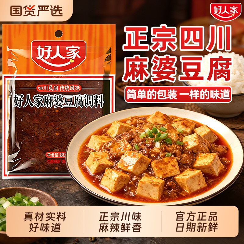 正宗好人家麻婆豆腐调料包四川麻辣味家用专用料理调味料酱汁酱料