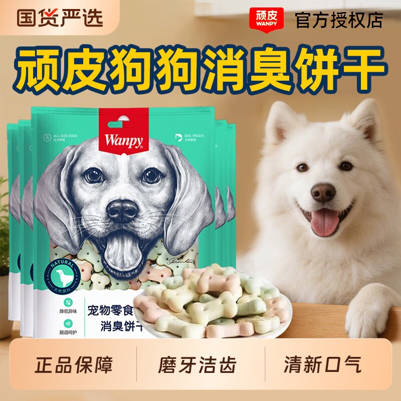 wanpy顽皮狗零食消臭饼干小馒头宠物犬用洁齿磨牙棒泰迪训练奖励