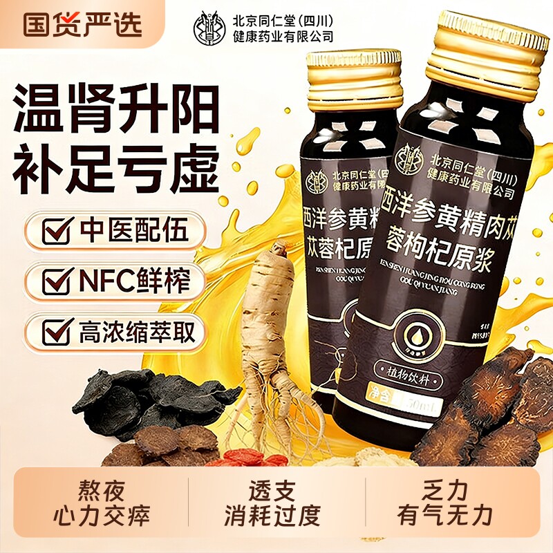北京同仁堂西洋参黄精肉苁蓉枸杞原浆男士养肾补强体虚透支强性饮