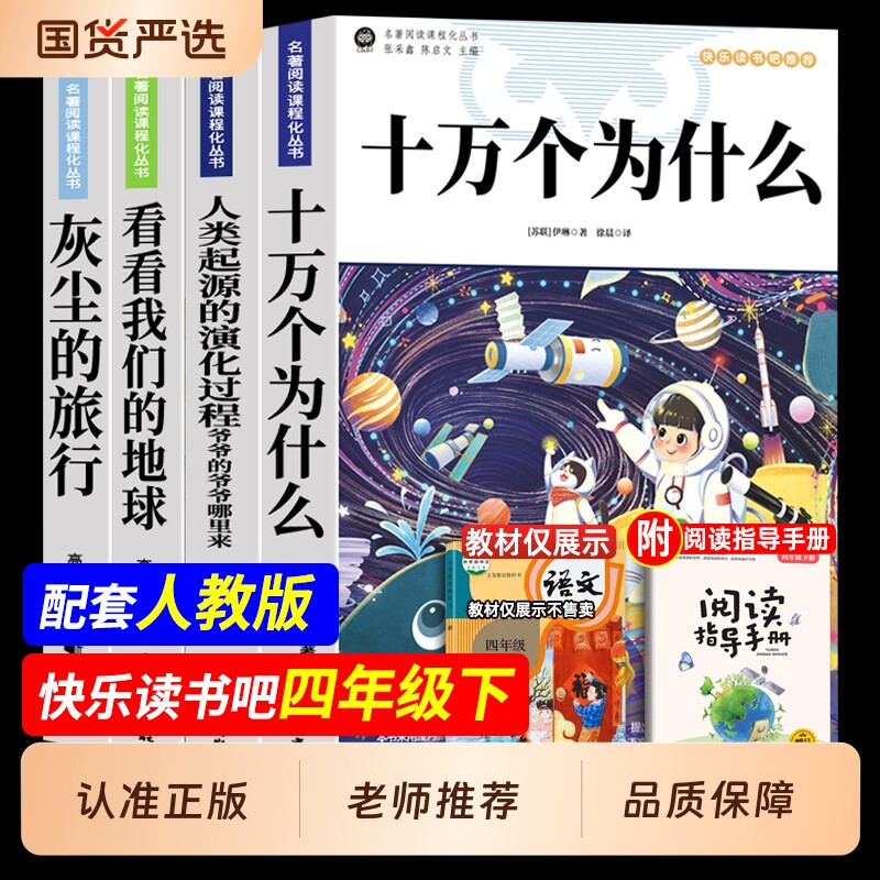 四年级下册快乐读书吧全套4册正版十万个为什么必读米伊林灰尘的旅行的看看看我们的地球小学生阅读书籍书目山海经文学名著常识