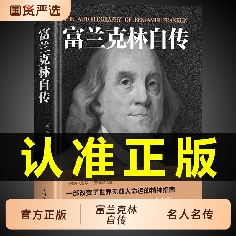 官方正版 富兰克林自传本杰明富兰克林著世界历史人物名人传记中小学生课外阅读书籍改变美国人命运的书籍传经典文学作品书