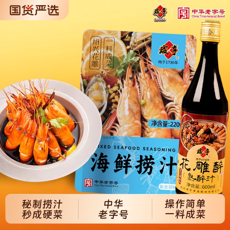 咸亨花雕醉熟醉汁海鲜捞汁熟醉虾螃蟹罗氏虾海鲜调料汁中华老字号