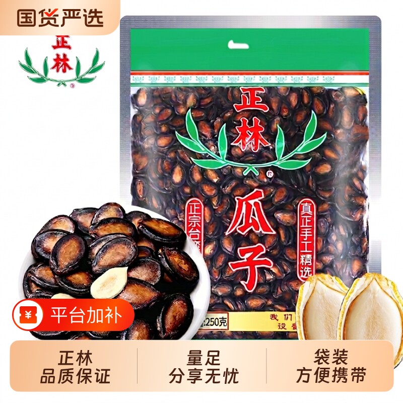 正林零食西瓜子250g袋装甘草味黑瓜子原味大板年货热卖好吃新鲜
