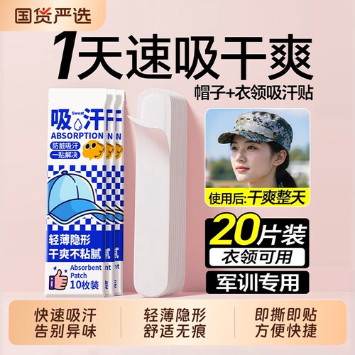 【全网热销100W】帽檐吸汗贴