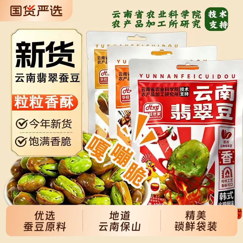 蚕豆香酥蚕豆零食云南保山绿心蚕豆香辣办公室点心油炸香辣味新鲜