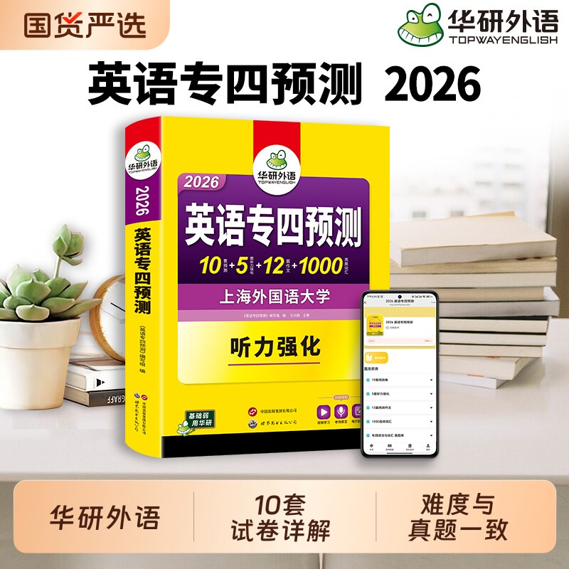 华研外语专四预测备考2026英语专业四级预测模拟试卷听力强化词汇单词写作范文专项训练书tem4历年真题语法与词汇阅读理解完形填空