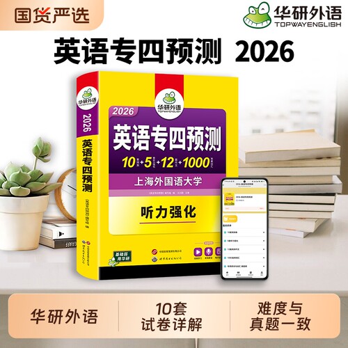 华研外语专四预测备考2026