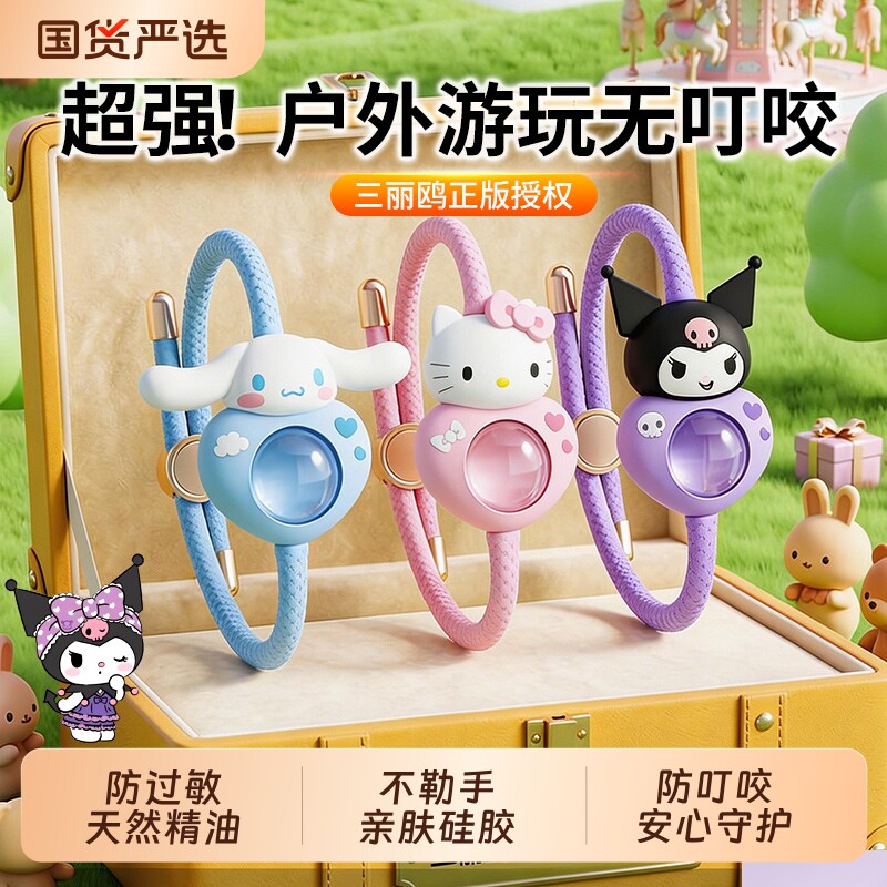三丽鸥驱蚊手环儿童学生户外防蚊虫叮咬神器成人随身库洛米手链扣