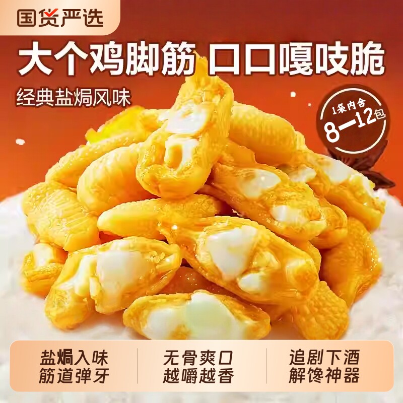 正宗盐焗鸡脚筋网红爆款卤味熟食开袋即食独立包装解馋追剧小零食