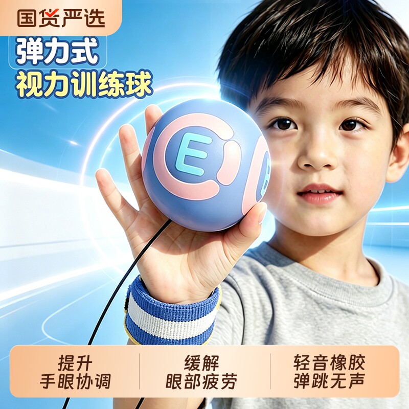 【预防近视】视力训练手腕弹力球