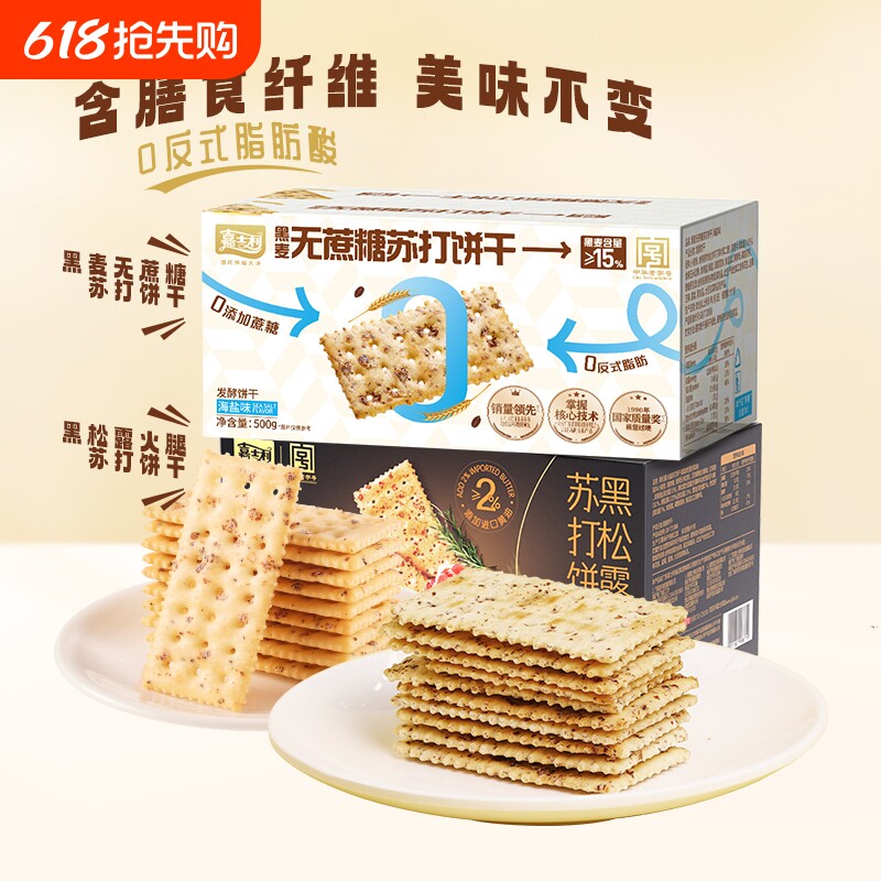 嘉士利黑麦海盐苏打饼干无蔗糖零食黑松露食品酥脆早餐火腿梳打饼