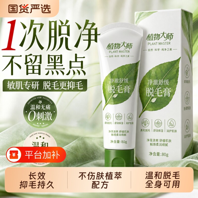 植物大师脱毛膏男女通用腋下腿毛不留黑点女士私密处阴毛全身可用