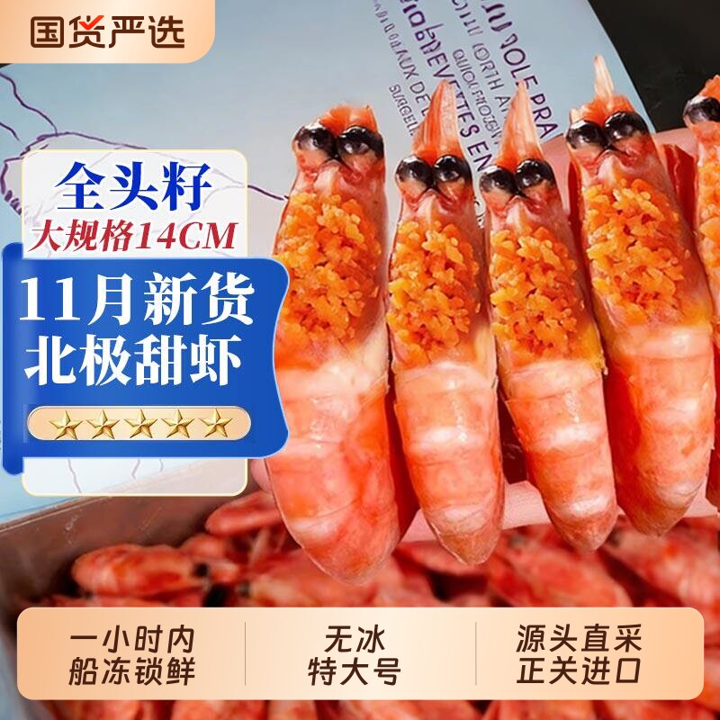 北极甜虾北极熊北极虾刺身头籽生鲜特大号冰虾新鲜冷冻即食旗舰店