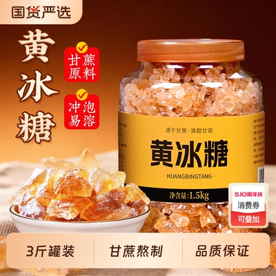 云南特产正宗黄冰糖多晶体大颗粒老冰糖老式可泡酒3斤蔗糖罐装