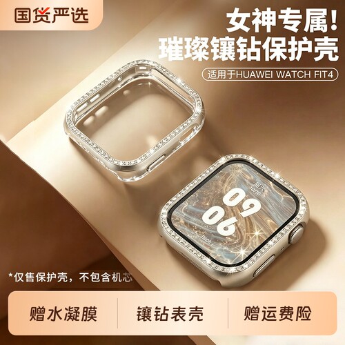 适用于华为fit4表带保护壳Watch FIT4Pro满天星璀璨镶钻时尚女款保护套运动智能手环fit3创意高级感防摔配件4