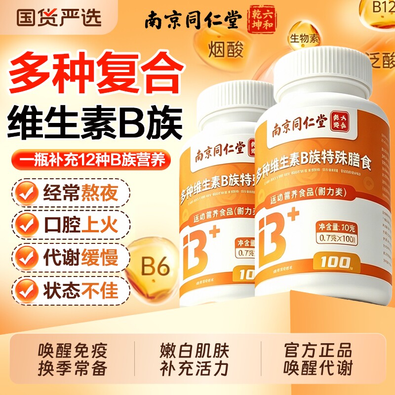 同仁堂复合维生素B族片正品图片