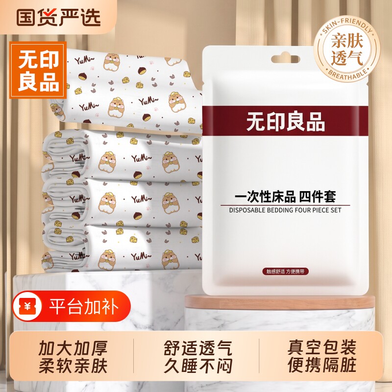 无印良品一次性床单纯棉四件套被罩枕套床品旅行住酒店加厚隔脏