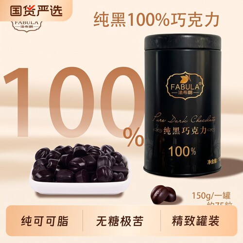 法布朗黑巧克力100%可可含量